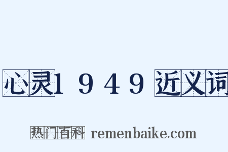心灵1949近义词是什么意思的图片